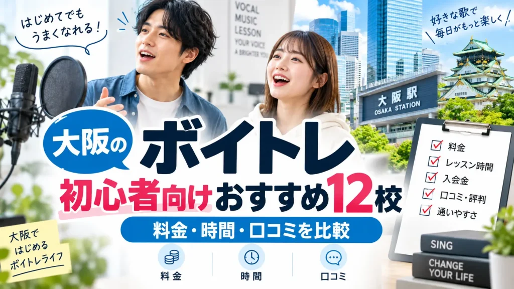 大阪の初心者向けボイトレ12校を比較する記事のアイキャッチ画像